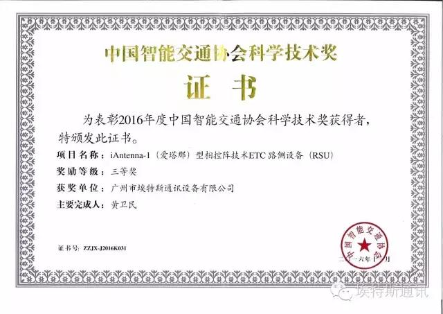埃特斯喜获“2016年度智能交通推荐单位”及“中国智能交通协会科学技术奖”