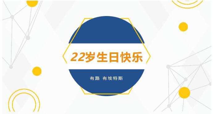埃特斯22周岁生日快乐