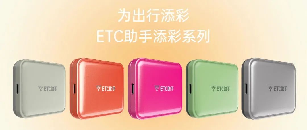 埃特斯+ETC助手推出夏日缤纷彩色ETC电子标签