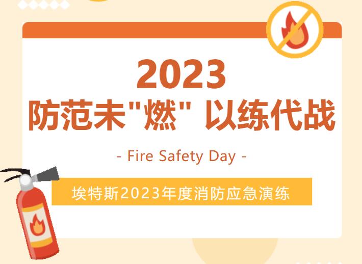 埃特斯2023年度消防演习圆满结束
