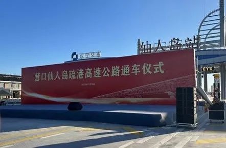 喜讯 | 热烈祝贺营口仙人岛疏港高速公路全线正式通车运营