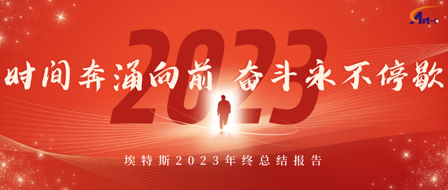 埃特斯2023年度回顾