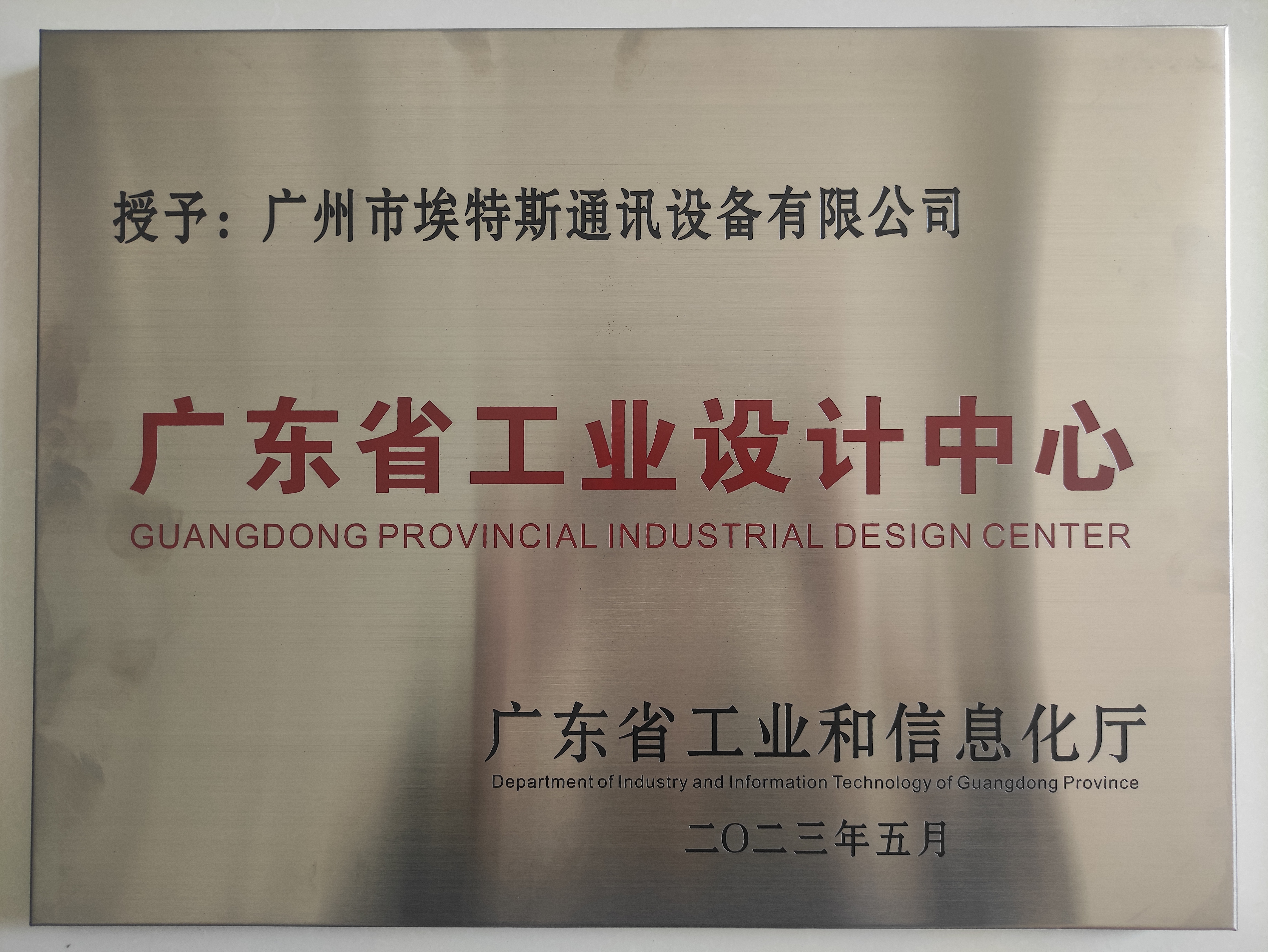 95. 2023 广东省工业设计中心.jpg