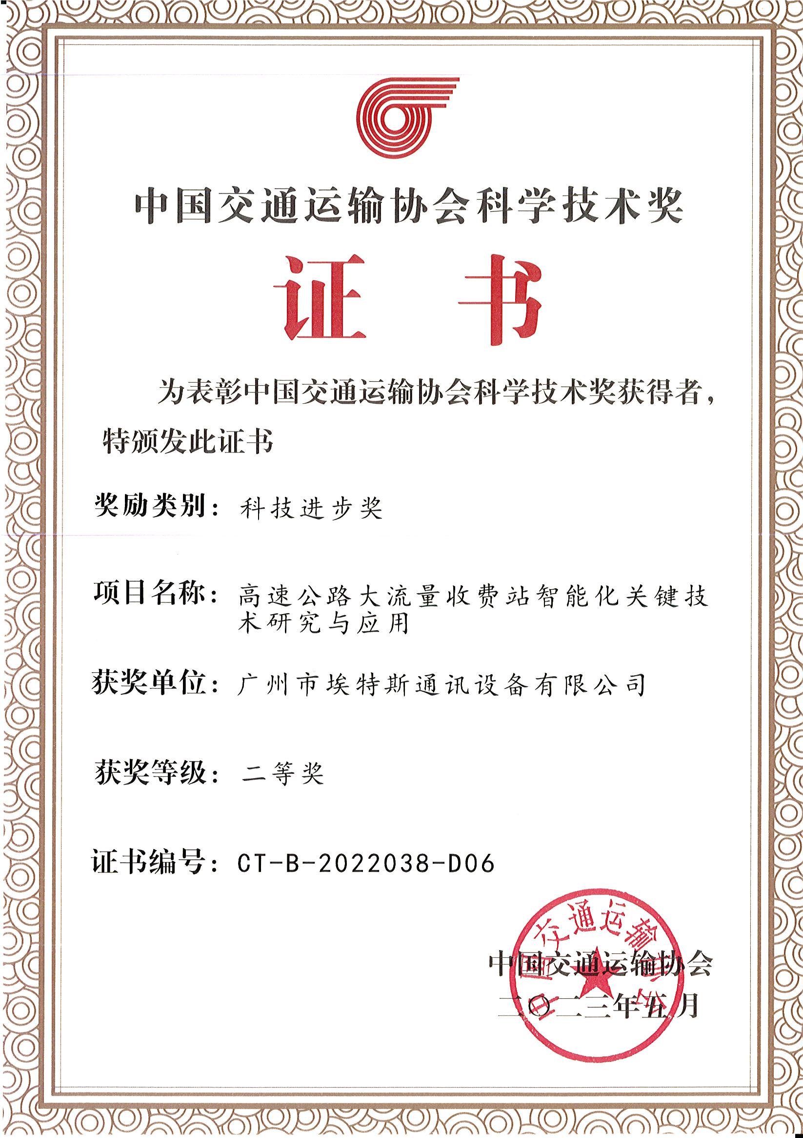 2023年5月-中国交通运输协会科学技术奖(科学进步奖)-埃特斯 - 副本.jpg