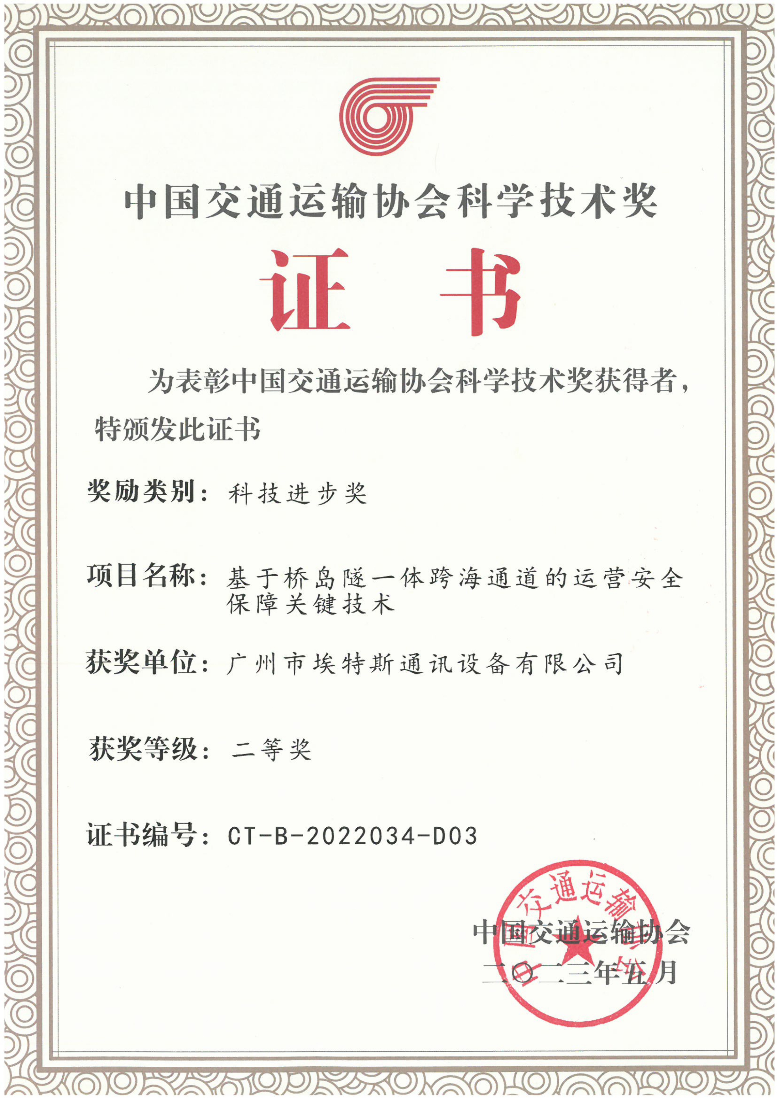 中国交通运输协会科学技术奖-科技进步奖(二等奖)-基于桥岛隧一体跨海通道的运营安全保障关键技术_page-0001 - 副本.jpg