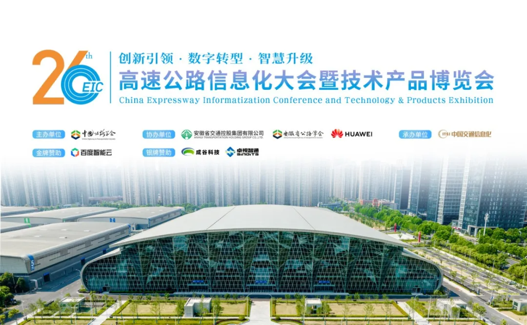 埃特斯参展第26届中国高速公路信息化大会