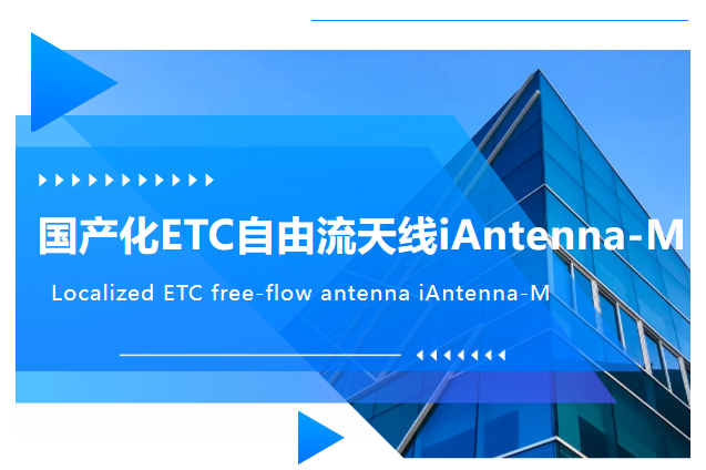 埃特斯-国产化ETC自由流天线iAnte