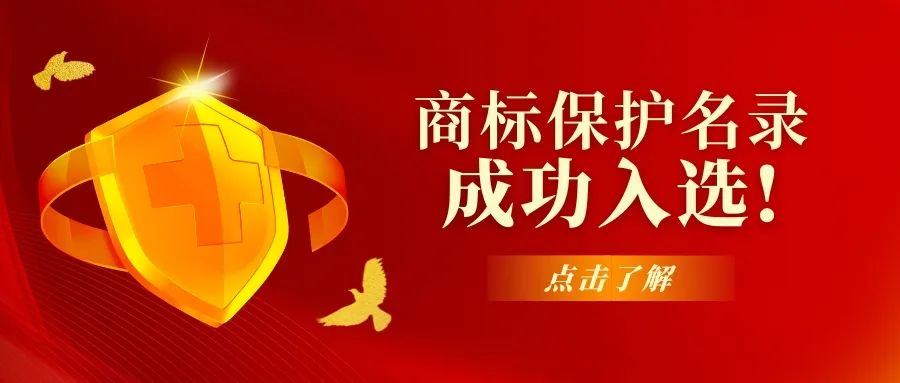 喜讯！埃特斯商标纳入重点商标保护名录