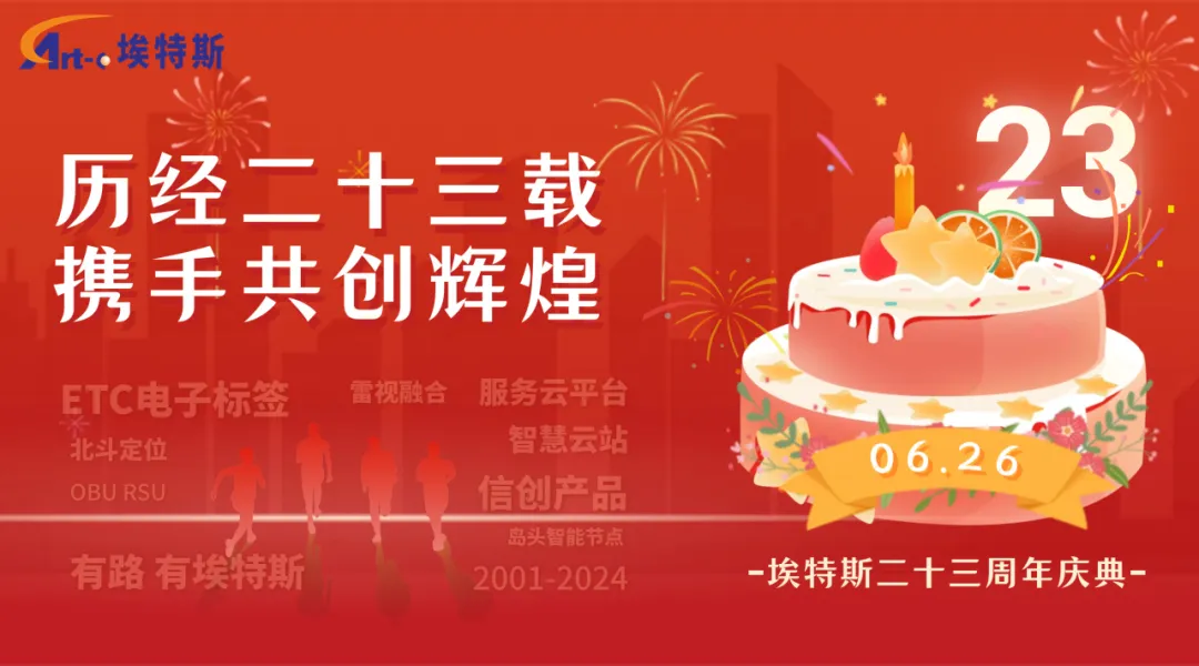 埃特斯，二十三载风华正茂，聚力前行，拥抱未来