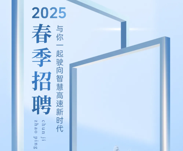 "有路，有埃特斯"—2025年春季招聘，与你一起驶向智慧高速新时代！