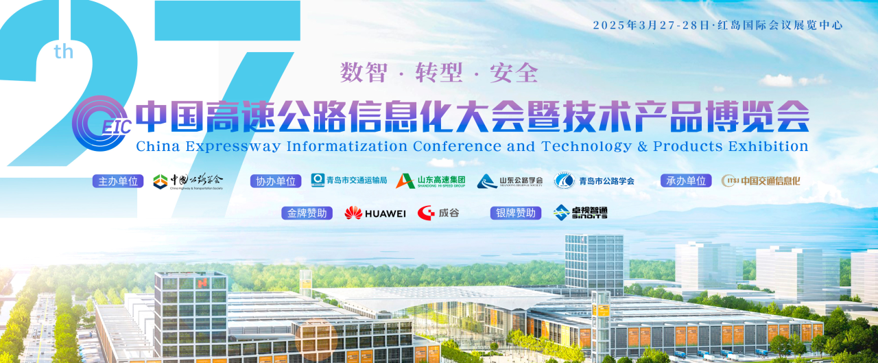 数智·转型·安全丨埃特斯亮相第27届高速
