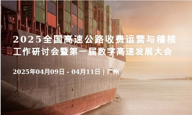 2025全国高速公路收费运营与稽核工作研