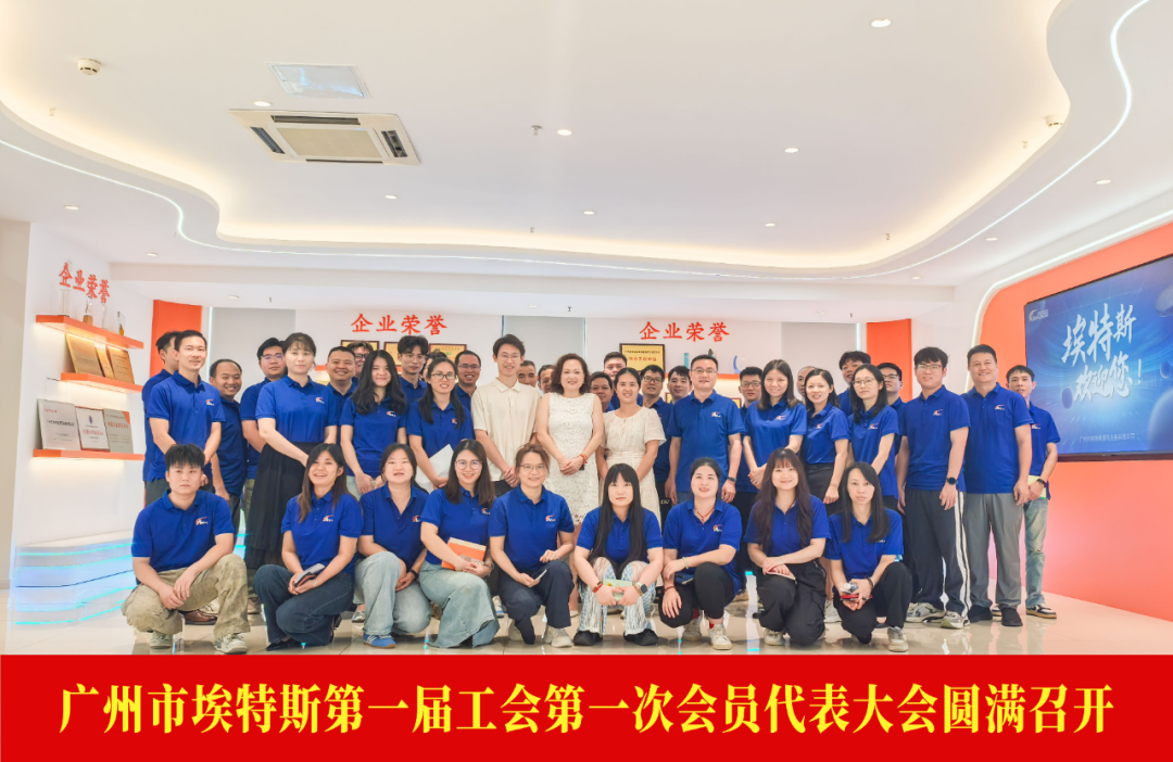 聚力践使命，扬帆向未来丨埃特斯第一届工会