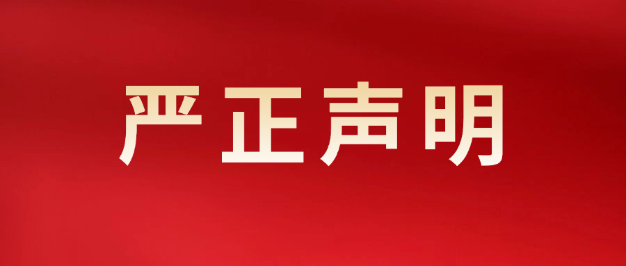 关于不法分子冒用我司名义销售伪劣产品的严