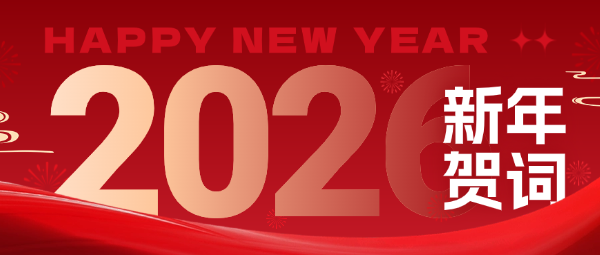 埃特斯2026新年贺词