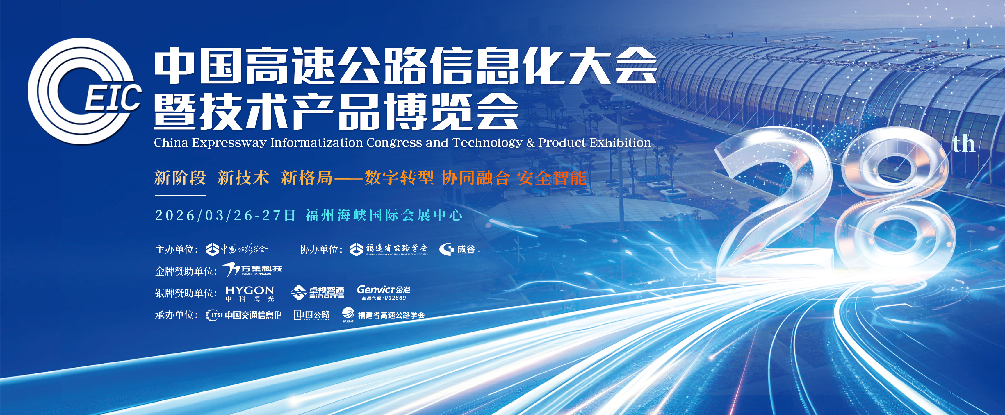 第二十八届中国高速公路信息化大会暨技术产